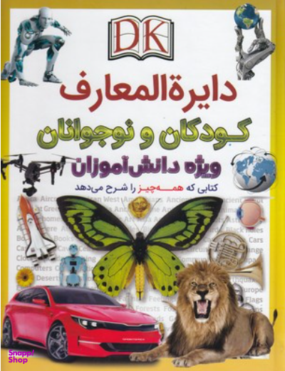 کتاب دایره المعارف کودکان و نوجوانان ویژه دانش آموزان اثر جمعی از نویسندگان انتشارات اعجاز علم