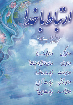 ارتباط با خدا