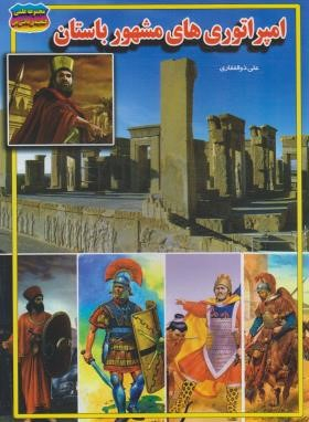 کتاب مجموعه علمی گنجینه ی دانش من (امپراتوری مشهور باستان) اثر علی ذوالفقاری انتشارات حباب