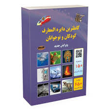 کتاب کاملترین دایره المعارف کودکان و نوجوانان اثر آزی آزبورن انتشارات اردیبهشت