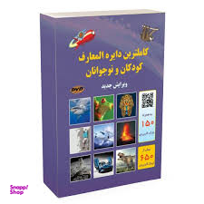 کتاب کاملترین دایره المعارف کودکان و نوجوانان اثر آزی آزبورن انتشارات اردیبهشت
