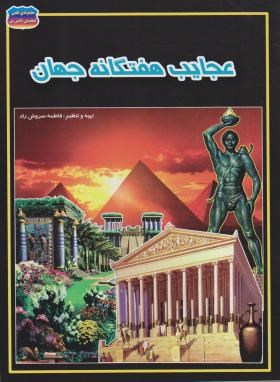 کتاب مجموعه علمی گنجینه ی دانش من (عجایب هفتگانه جهان) اثر فروغ سروش راد انتشارات حباب