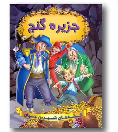 کتاب قصه های شیرین جهان (جزیره گنج) اثر جمعی از نویسندگان انتشارات حسام شیر محمدی
