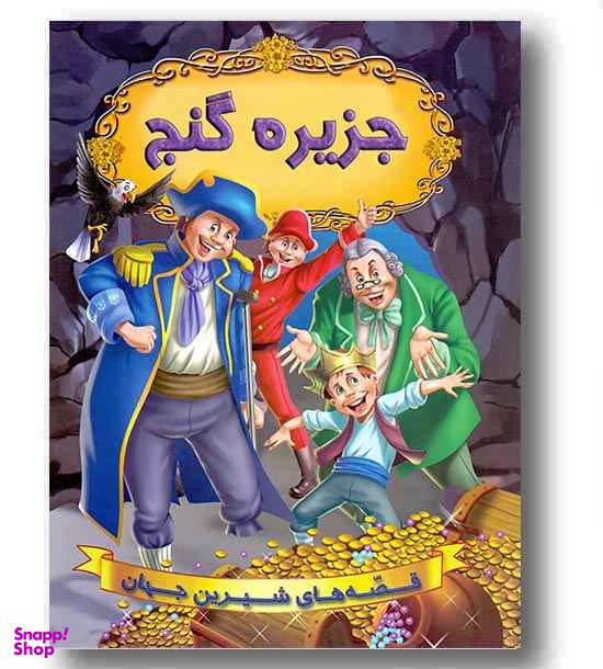 کتاب قصه های شیرین جهان (جزیره گنج) اثر جمعی از نویسندگان انتشارات حسام شیر محمدی