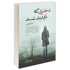 کتاب دختری که ناپدید شد اثر نینا لورین انتشارات پارس کتاب