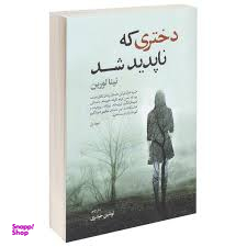 کتاب دختری که ناپدید شد اثر نینا لورین انتشارات پارس کتاب