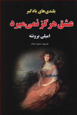 بلندی های بادگیر (عشق هرگز نمی میرد)