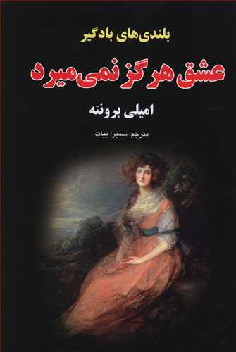 بلندی های بادگیر (عشق هرگز نمی میرد)