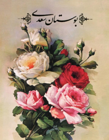 بوستان سعدی