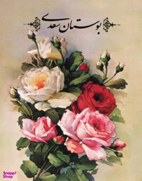 بوستان سعدی