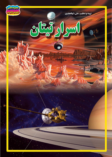 کتاب مجموعه علمی گنجینه ی دانش من (اسرار تیتان) اثر علی ذوالفقاری انتشارات حباب