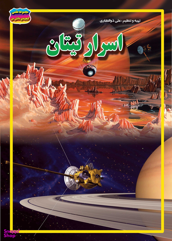 کتاب مجموعه علمی گنجینه ی دانش من (اسرار تیتان) اثر علی ذوالفقاری انتشارات حباب