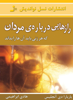 رازهایی درباره مردان که هر زنی باید بداند