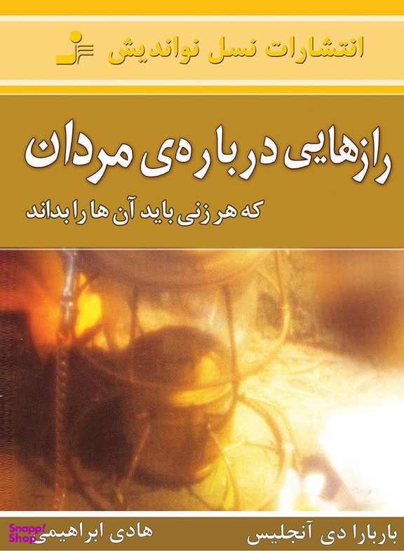 رازهایی درباره مردان که هر زنی باید بداند