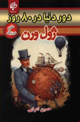 کتاب دور دنیا در 80 روز اثر ژول ورن انتشارات بهنود