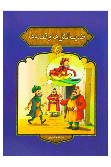 ضرب المثل ها و قصه ها 4