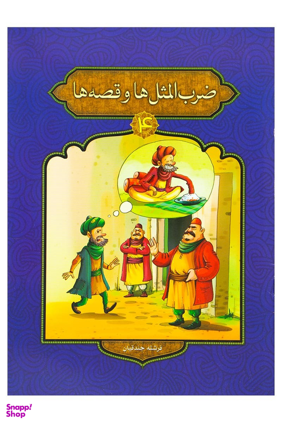 ضرب المثل ها و قصه ها 4