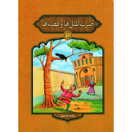 ضرب المثل ها و قصه ها 3