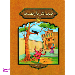 ضرب المثل ها و قصه ها 3
