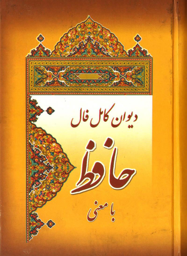 دیوان و فال حافظ شیرازی با معنی