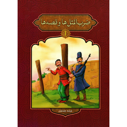ضرب المثل ها و قصه ها 1