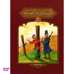 ضرب المثل ها و قصه ها 1
