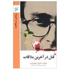 قتل در آخرین ملاقات