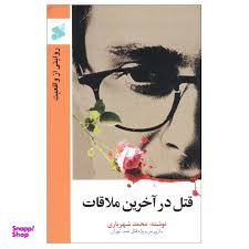قتل در آخرین ملاقات