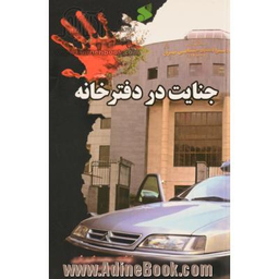 کتاب جنایت در دفترخانه اثر محمد شهریاری انتشارات شرکت چاپ و نشر بین الملل
