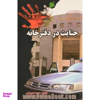 کتاب جنایت در دفترخانه اثر محمد شهریاری انتشارات شرکت چاپ و نشر بین الملل
