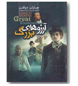 آرزوهای بزرگ