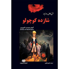 شازده کوچولو