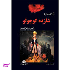 شازده کوچولو