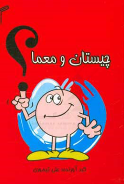 کتاب چیستان و معما اثر علی تیموری انتشارات تیموری