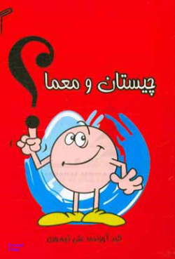 کتاب چیستان و معما اثر علی تیموری انتشارات تیموری