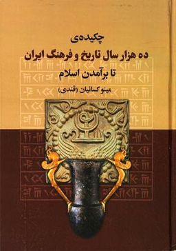 چکیده ده هزار سال تاریخ و فرهنگ ایران تا برآمدن اسلام