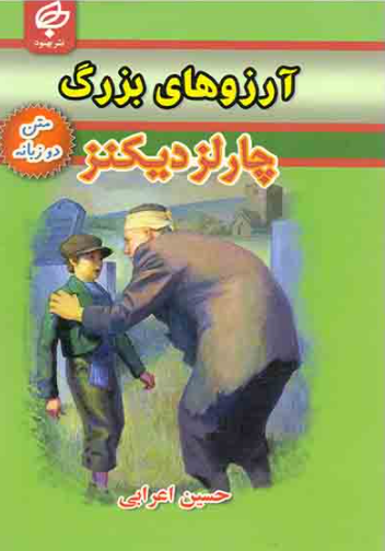 آرزوهای بزرگ