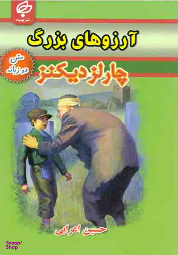 آرزوهای بزرگ