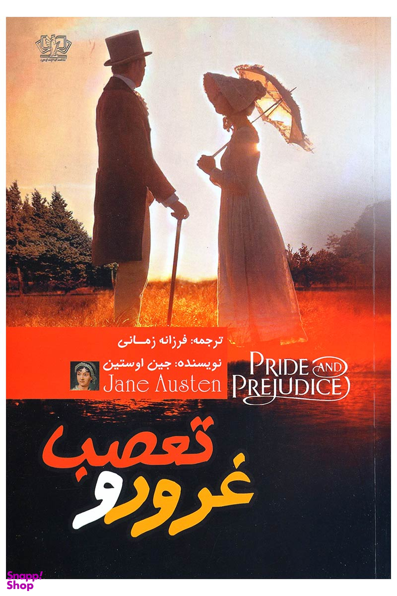 غرور و تعصب