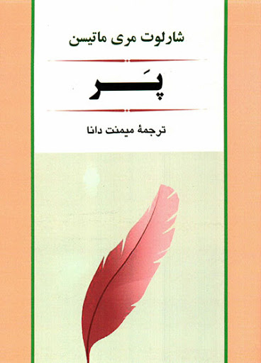 کتاب پر اثر جین وبستر انتشارات چلچله