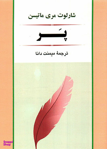 کتاب پر اثر جین وبستر انتشارات چلچله