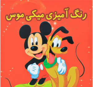رنگ آمیزی میکی موس