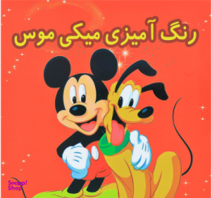 رنگ آمیزی میکی موس