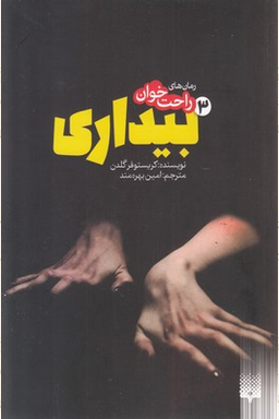 کتاب بیداری اثر کریستوفر گلدن انتشارات پیدایش جلد 3