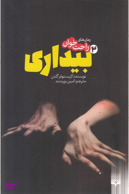 کتاب بیداری اثر کریستوفر گلدن انتشارات پیدایش جلد 3