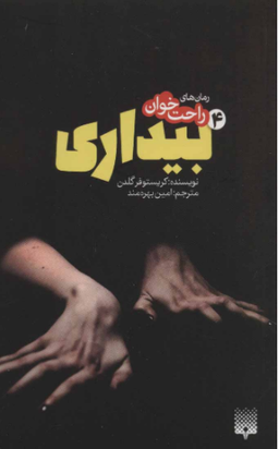 کتاب بیداری اثر کریستوفر گلدن انتشارات پیدایش جلد 4