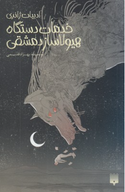 کتاب خدمات دستگاه هیولاساز دمشقی اثر بهزاد قدیمی انتشارات پیدایش