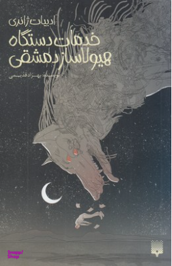 کتاب خدمات دستگاه هیولاساز دمشقی اثر بهزاد قدیمی انتشارات پیدایش