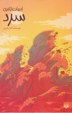 کتاب سرد اثر النا رهبری انتشارات پیدایش