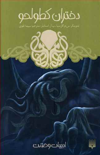 کتاب دختران کطولحو اثر جمعی از نویسندگان انتشارات پیدایش